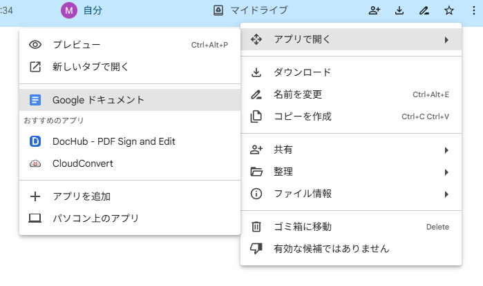 アップロード済みファイルを右クリックし「アプリで開く」から「Googleドキュメント」を選択するメニュー画面