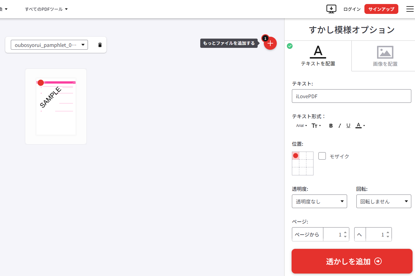 実際にilovepdfでウォーターマークを設定している様子