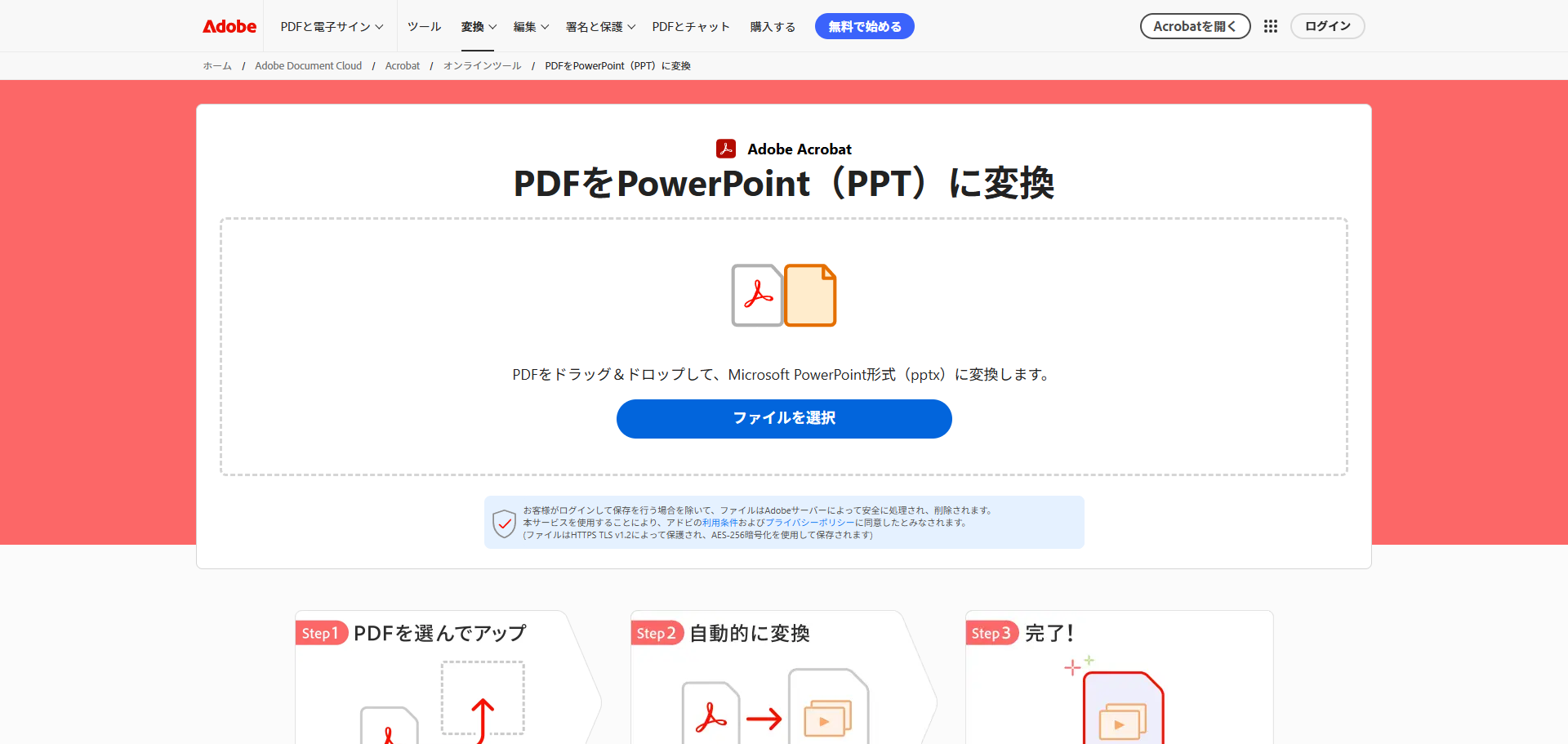 Adobe公式サイトのAcrobatオンラインツール一覧から『PDFをPowerPointに変換』ページを開いている画面。ページのレイアウトやツールアイコンが確認できる。