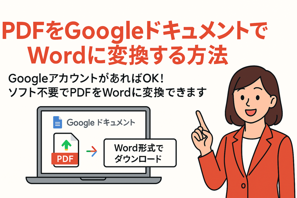 Googleドキュメントを使ってPDFをWord形式に変換する方法を紹介する女性ビジネスマンのイラスト