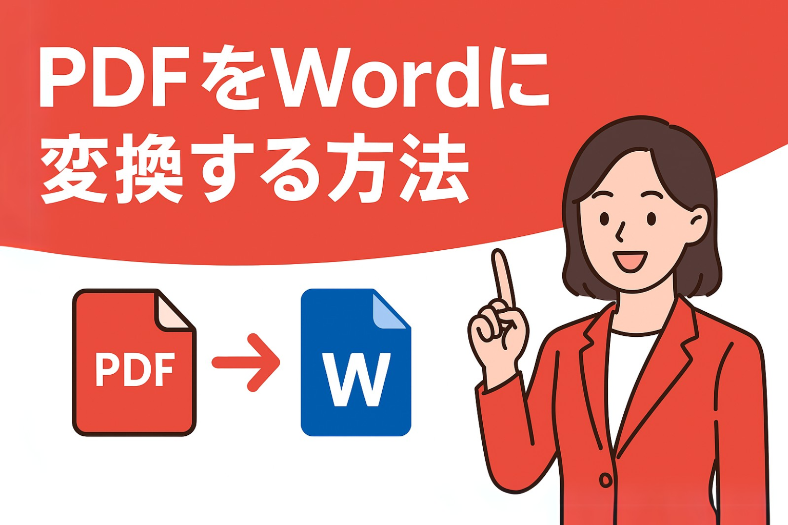 「PDFをWordに変換する方法」というタイトルと、笑顔で説明する女性ビジネスマンが描かれたサムネイル画像