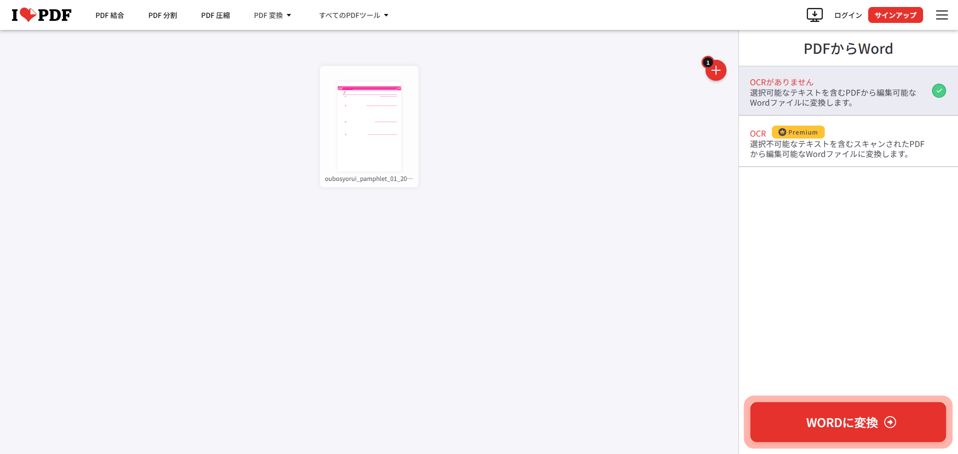 アップロード完了後、画面上に表示された『WORDに変換』ボタンをクリックして変換処理を開始している様子。変換中の進捗が表示される場合も含む。