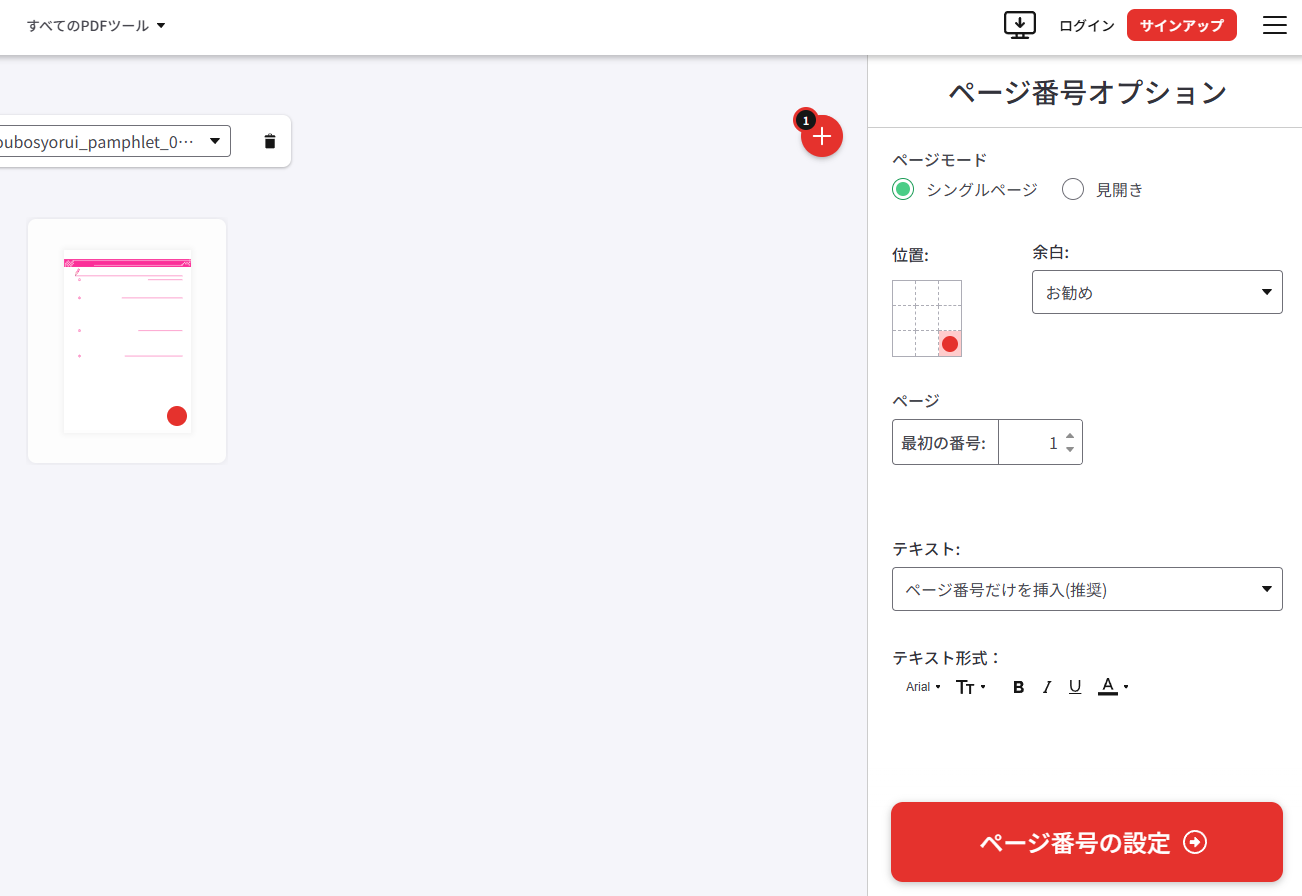 ilovepdfでページ番号を設定している様子