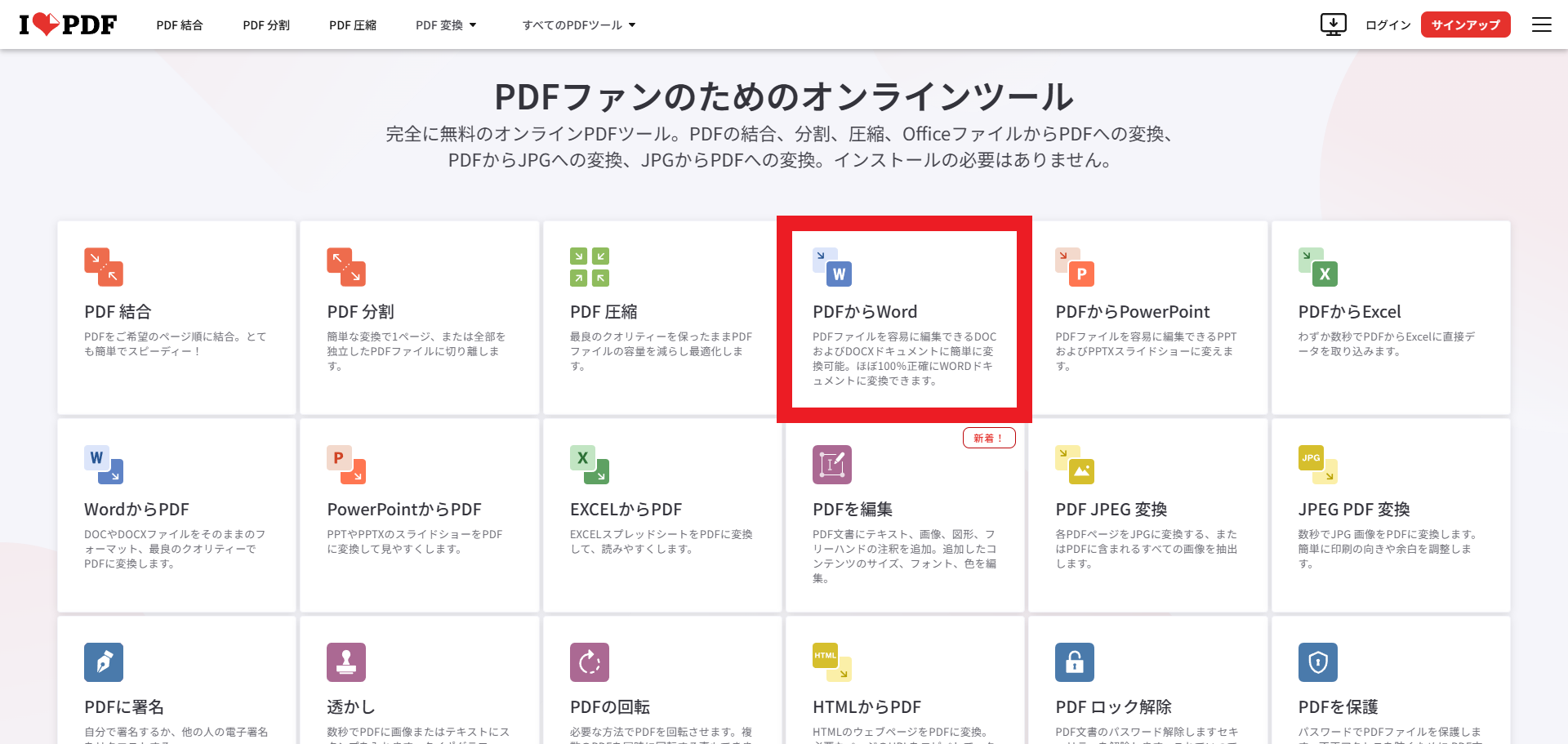 ブラウザでiLovePDF公式サイトの『PDFをWordに変換』ページが表示され、メニューから該当項目が選択されている画面。上部に日本語選択のオプションが確認できる。