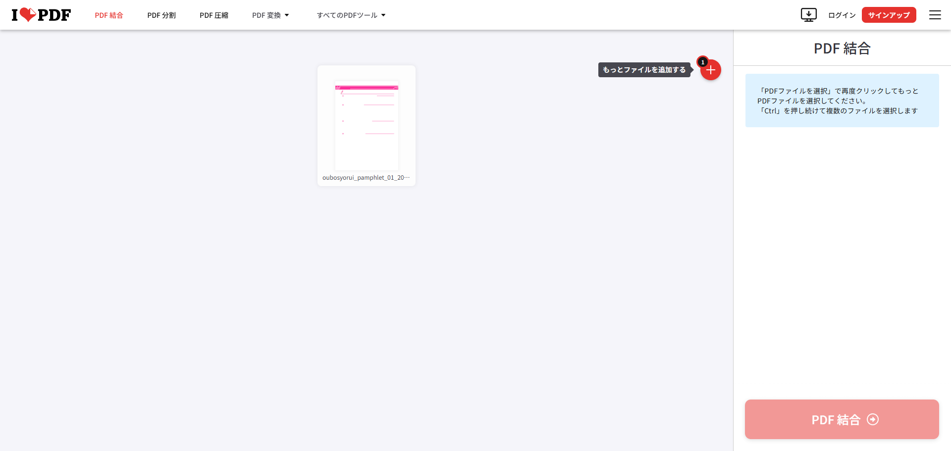 「PDFを結合」赤ボタンをクリックする瞬間