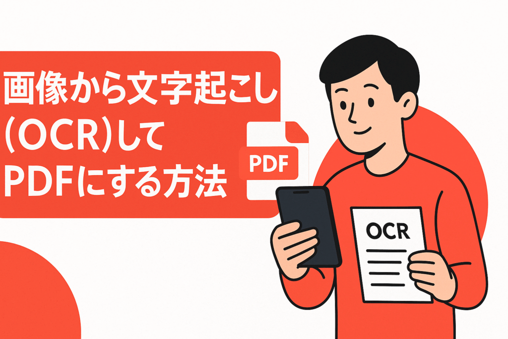 画像から文字起こし（OCR）してPDF化する方法を示す横長サムネイル。赤基調のデザインで、スマホでスキャンする人物イラストとPDFアイコンを配置。