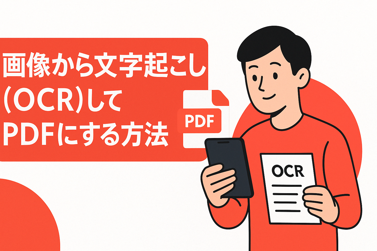 画像から文字起こし（OCR）してPDF化する方法を示す横長サムネイル。赤基調のデザインで、スマホでスキャンする人物イラストとPDFアイコンを配置。