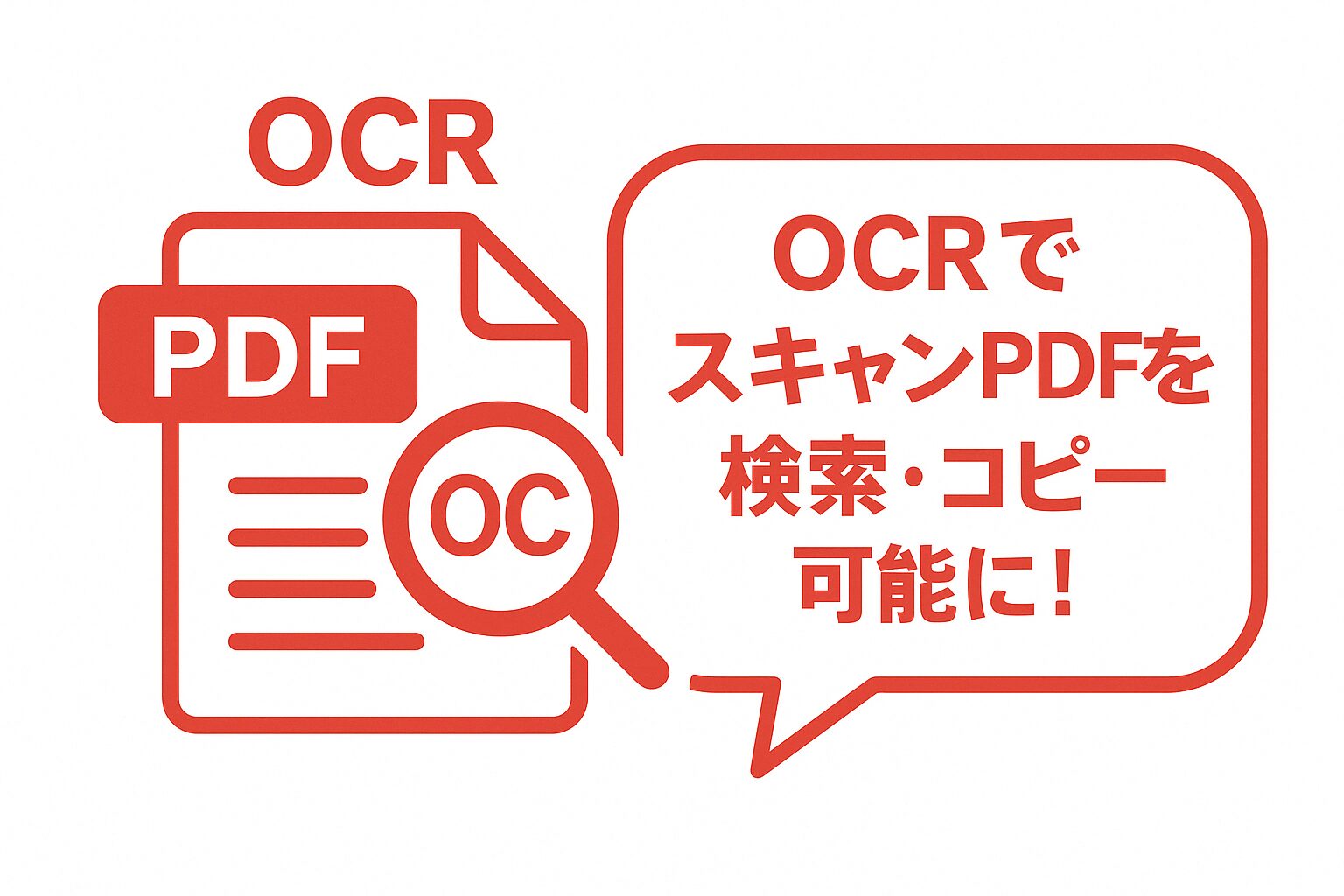 PDFアイコンに虫眼鏡と「OCR」の文字、右側の吹き出しに「OCRでスキャンPDFを検索・コピー可能に!」と書かれた赤基調のワンポイントアドバイス画像