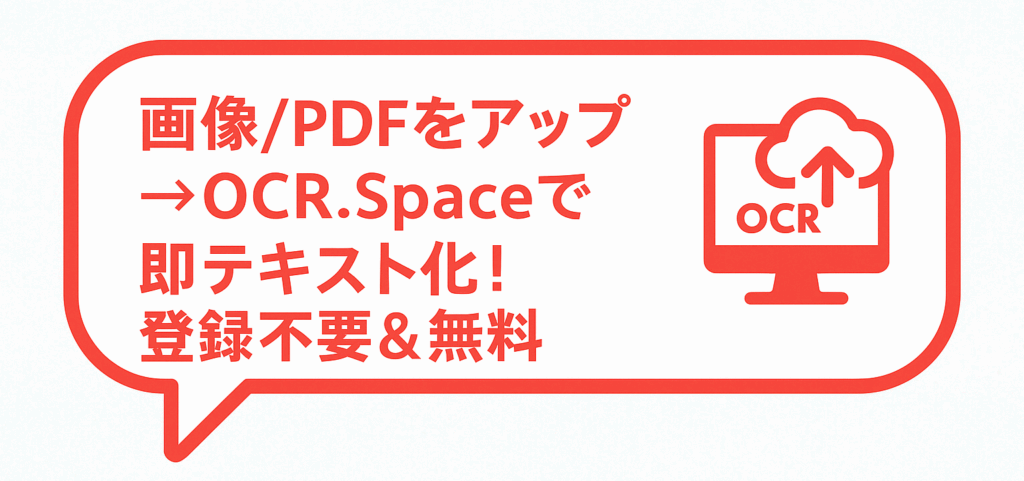 画像/PDFをアップ→OCR.Spaceで即テキスト化!登録不要&無料」と書かれた赤縁の吹き出しとクラウドOCRアイコンを配置したワンポイントアドバイス画像