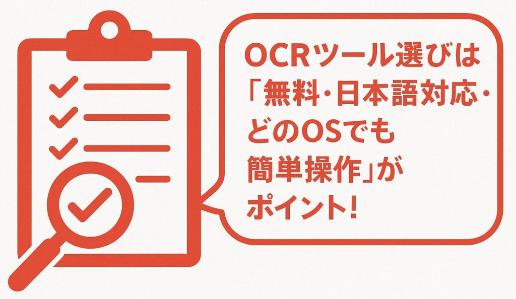 チェックリストと虫眼鏡のイラスト、吹き出しに「OCRツール選びは『無料・日本語対応・どのOSでも簡単操作』がポイント!」と書かれた赤基調のワンポイントアドバイス画像