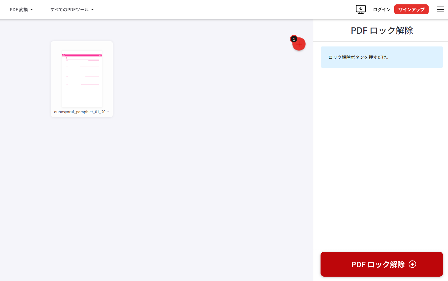 ilovepdfでパスワードの解除ボタンを押して、解除している様子