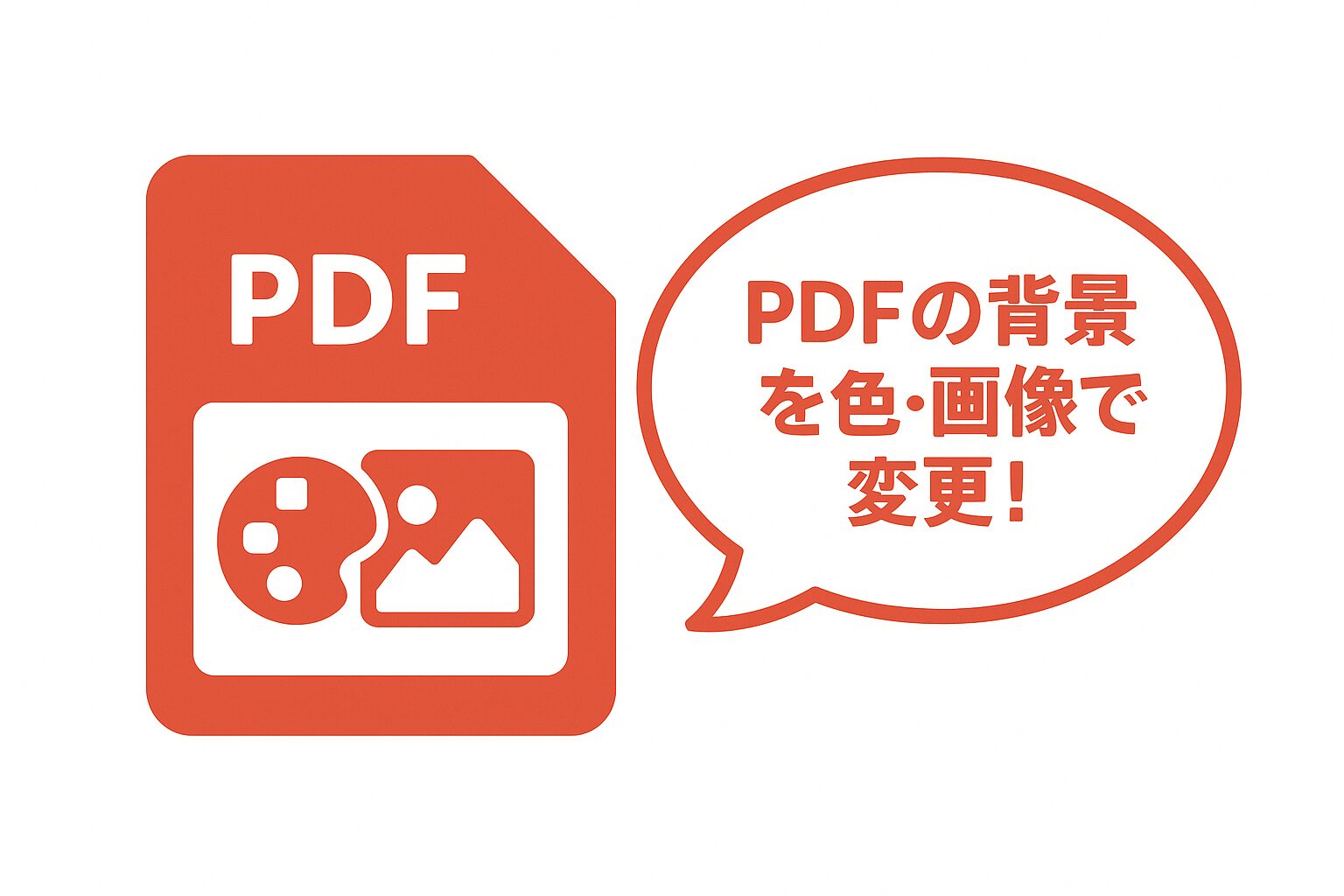 PDFアイコンにカラーパレットと画像のシンボルが描かれ、吹き出しに「PDFの背景を色・画像で変更！」と書かれた赤基調のワンポイントアドバイス画像