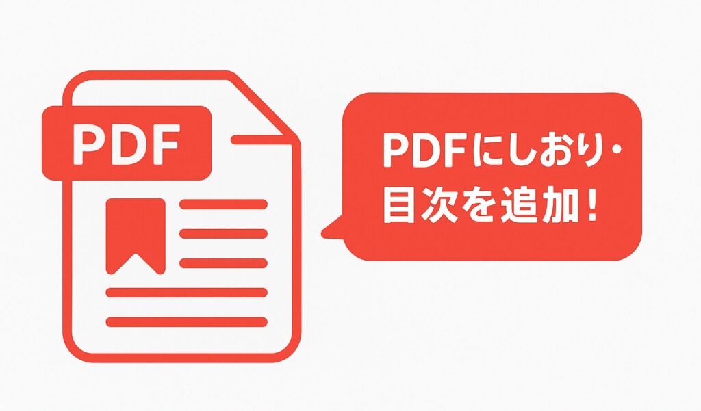 PDFアイコンにしおりと目次を示すリストが描かれ、吹き出しに「PDFにしおり・目次を追加！」と書かれた赤基調のワンポイントアドバイス画像