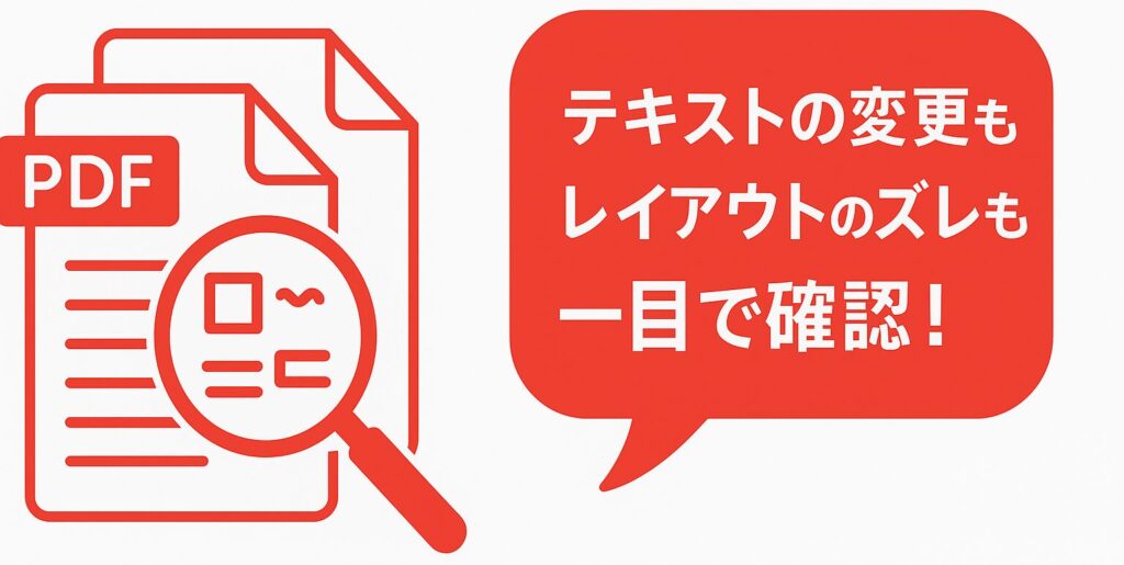 PDFアイコンと虫眼鏡のイラスト横に「テキストの変更もレイアウトのズレも一目で確認!」と書かれた赤い吹き出しがあるワンポイントアドバイス画像