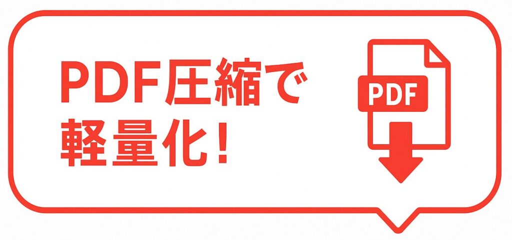 「PDF圧縮で軽量化！」という赤い吹き出しの中に、PDFアイコンと下向き矢印でファイルサイズ縮小を示すイラストを配置した横長バナー画像
