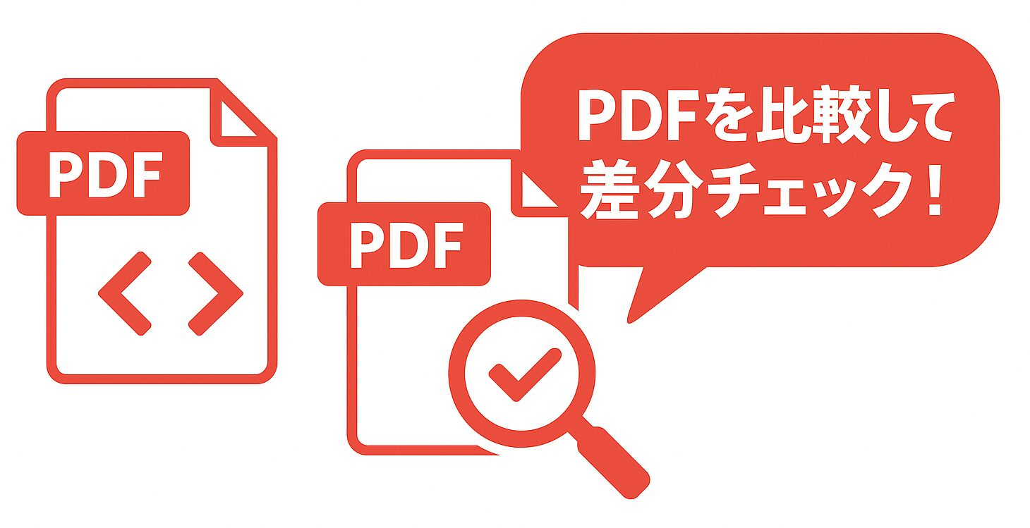 2つのPDFアイコンと差分を示すマーク、虫眼鏡が重なり、吹き出しに「PDFを比較して差分チェック!」と書かれた赤基調のワンポイントアドバイス画像