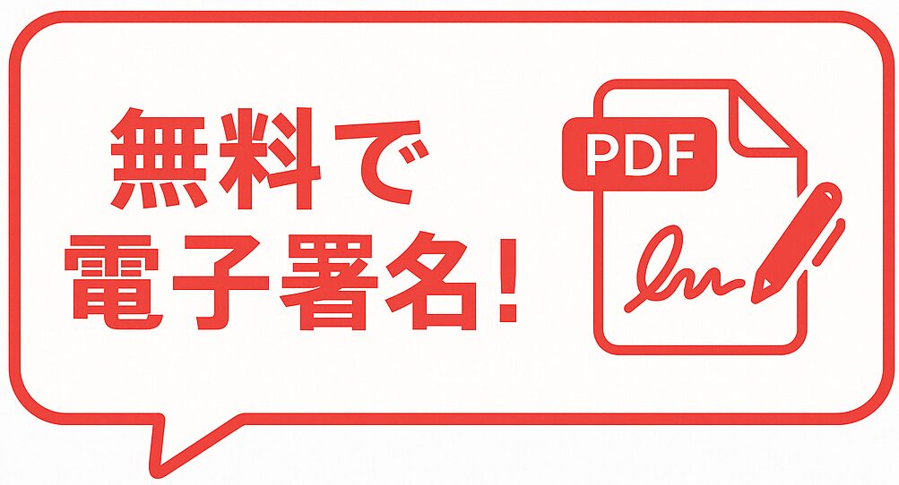 「無料で電子署名！」という赤い吹き出しの中に、PDFアイコンとペンのサインを描いたイラストを配置した横長バナー画像