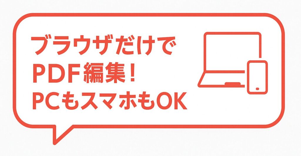 「ブラウザだけでPDF編集!PCもスマホもOK」と書かれた赤い吹き出しの中に、ノートPCとスマートフォンのアイコンが描かれた横長バナー画像