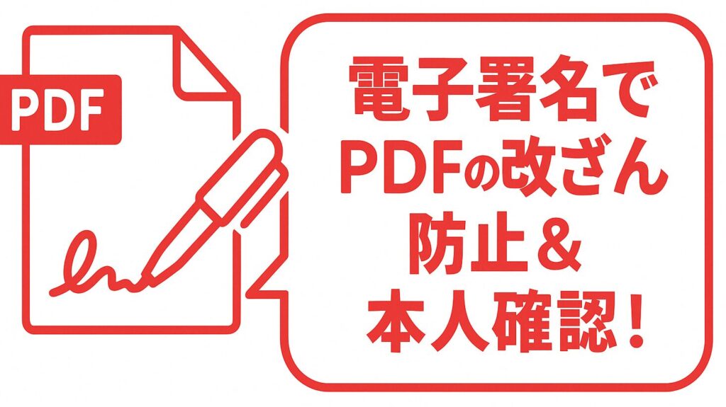 PDFに電子署名を付与して改ざん防止と本人確認を促すワンポイントアドバイス画像