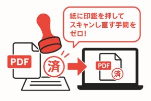 赤い電子印鑑がPDFに押され、紙に印鑑を押してスキャンし直す手間をゼロにできることを示す白背景・横長バナーイラスト