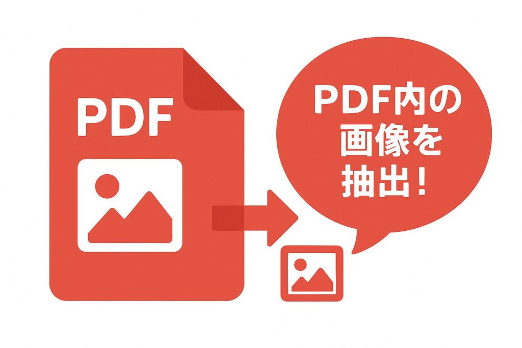 PDFアイコンから画像が矢印で外へ移動し、吹き出しに「PDF内の画像を抽出！」と書かれた赤基調のワンポイントアドバイス画像