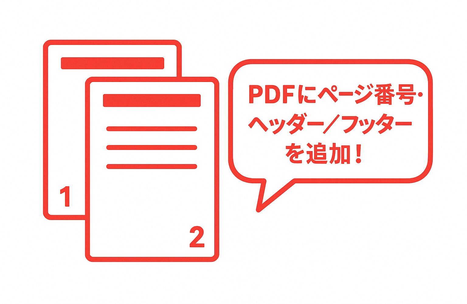 2枚のPDFページを重ね、右下に「1」「2」のページ番号とヘッダー／フッターを示し、吹き出しに「PDFにページ番号・ヘッダー／フッターを追加！」と書かれた赤基調のワンポイントアドバイス画像