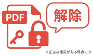 鍵と開いた錠前でPDFを解錠し、※正当な権限がある場合のみという注釈を添えた赤基調のイラスト