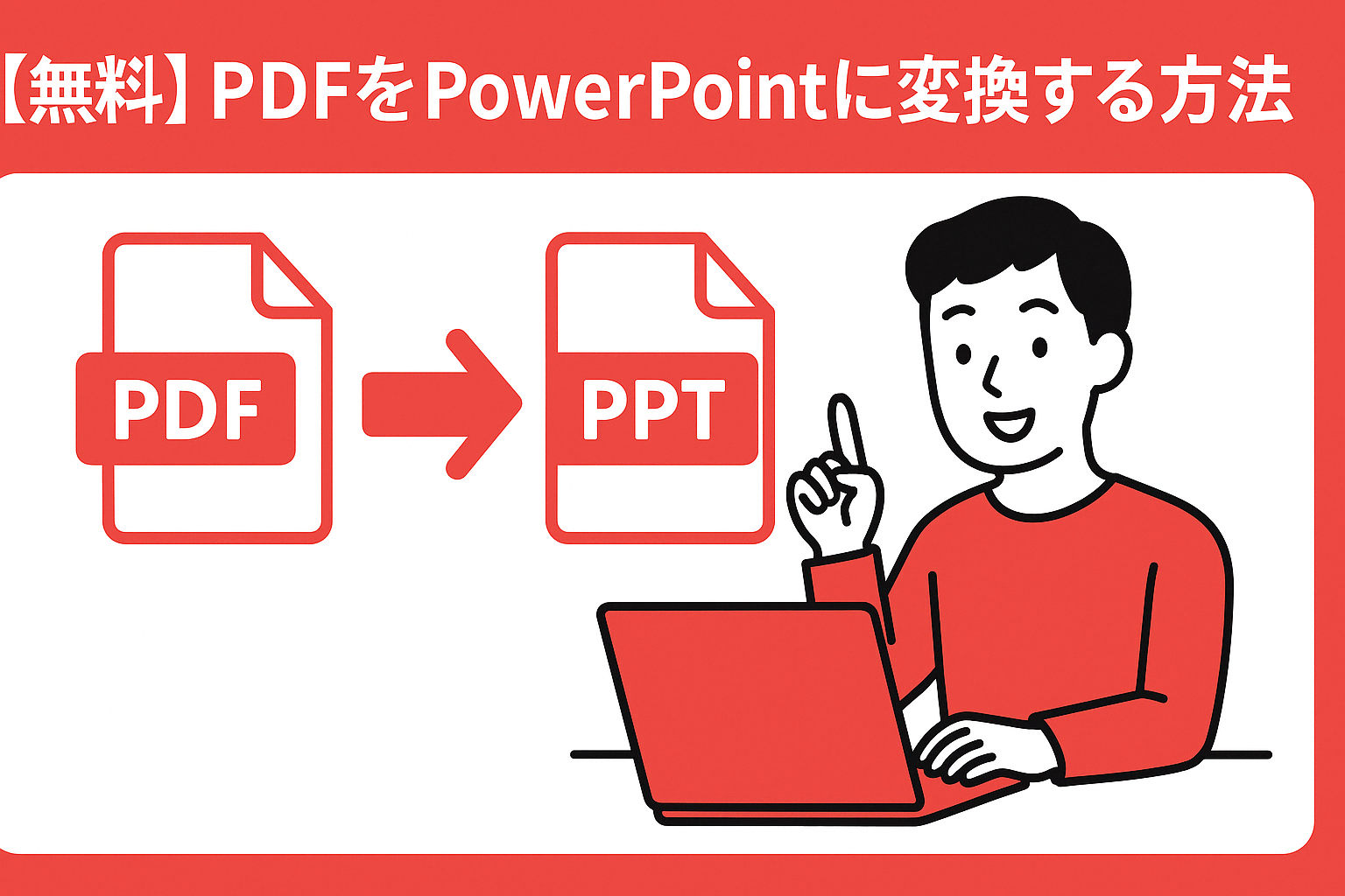 PDFをPowerPointに変換する方法を紹介する人物付きサムネイル画像。PDFからPPTへの変換を示すアイコンとノートパソコンを操作する人物のイラスト付き。