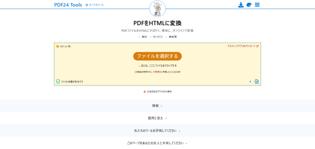 PDF24 Toolsの「PDF to HTML」ページをブラウザで開いた画面