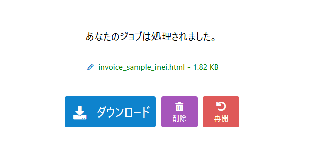 変換完了後、Downloadボタンが表示されHTMLファイルを取得できる状態の画面