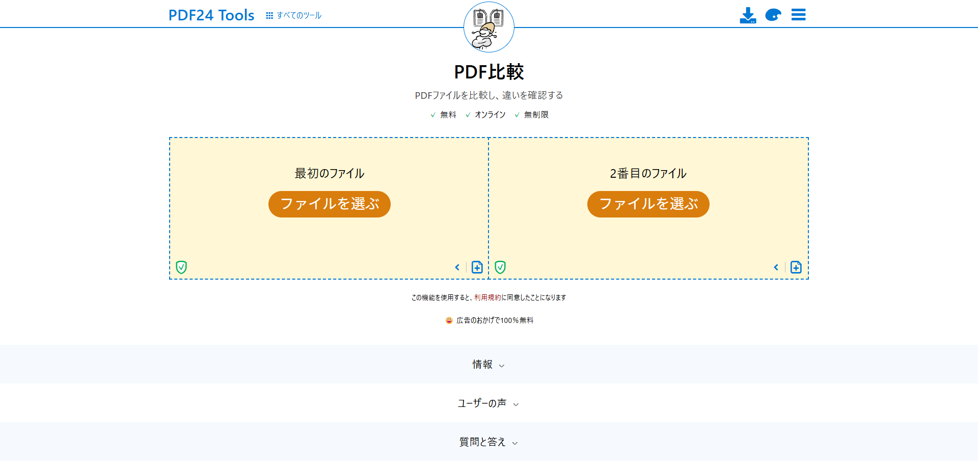 PDF24 Toolsで比較する2つのPDFファイルをアップロードする画面