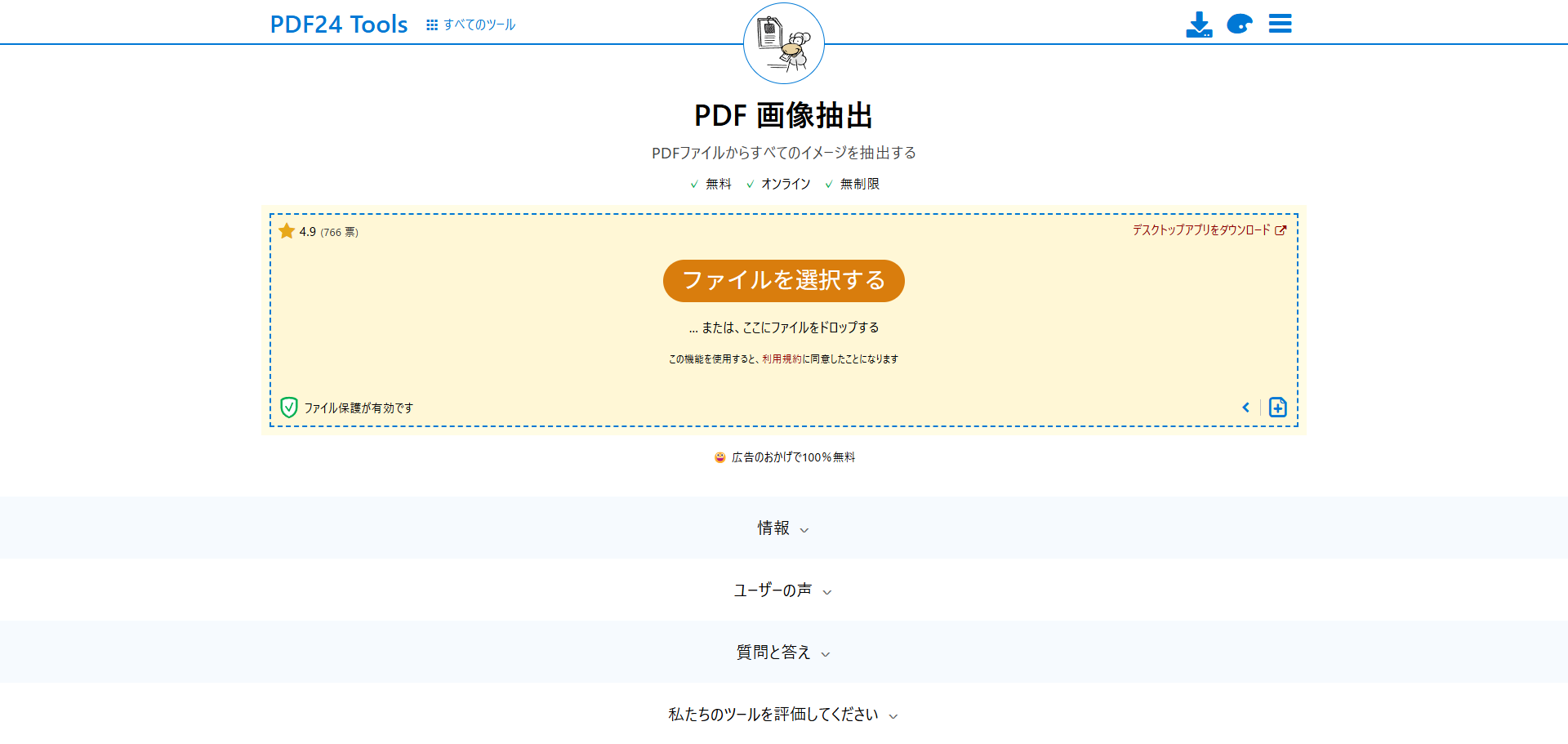PDF24 Toolsの画像抽出ページで「ファイルを選択する」ボタンを示す画面
