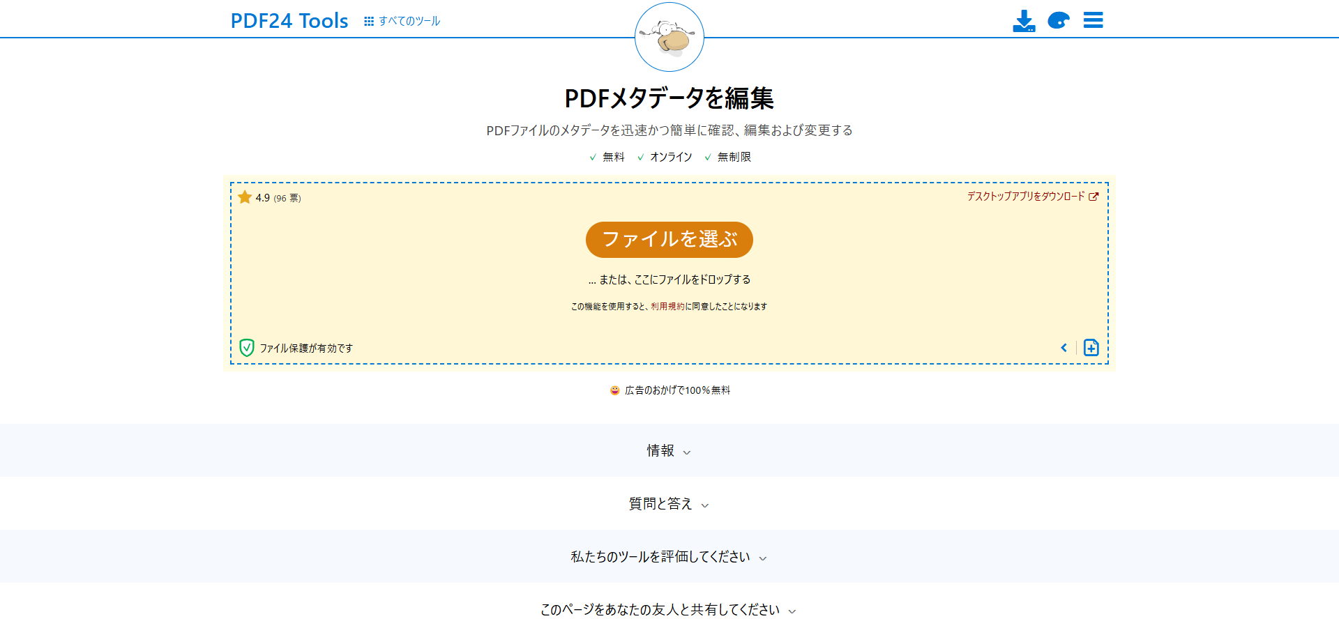 「ファイルを選択」ボタンをクリックして編集したいPDFをアップロードする操作