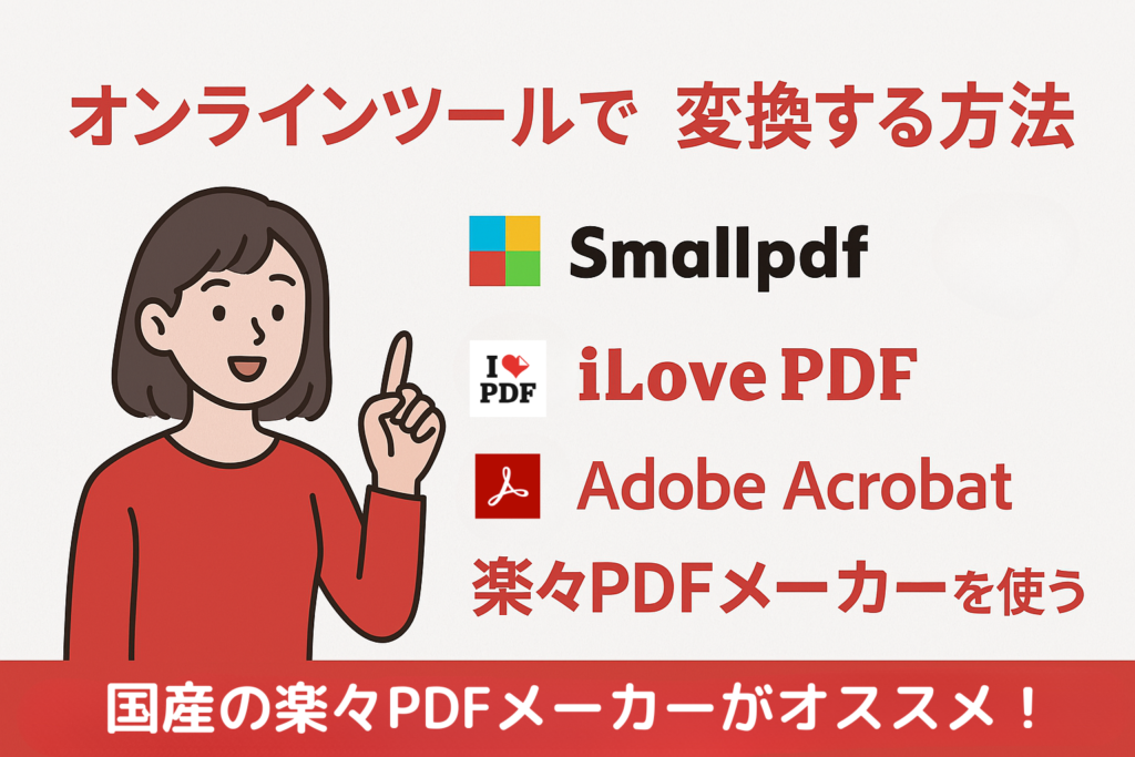 PDFをオンラインツールで変換する方法を紹介する横長のサムネイル画像。赤い服を着た女性のイラストと、Smallpdf、iLovePDF、Adobe Acrobat、楽々PDFメーカーのロゴが並んでいる。背景は白色、全体に赤色を基調としたデザイン。