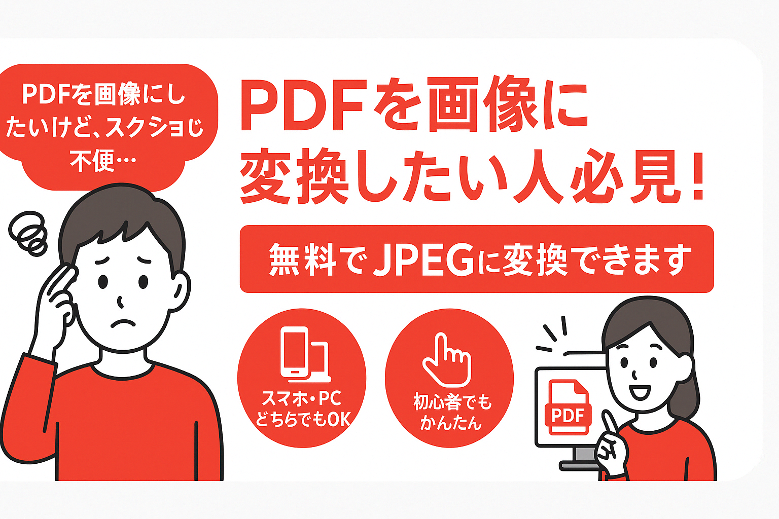 PDFをJPEG画像に無料で変換できる方法を紹介する初心者向けの説明バナー。スマホやパソコンでも簡単に変換できることをイラストで解説。