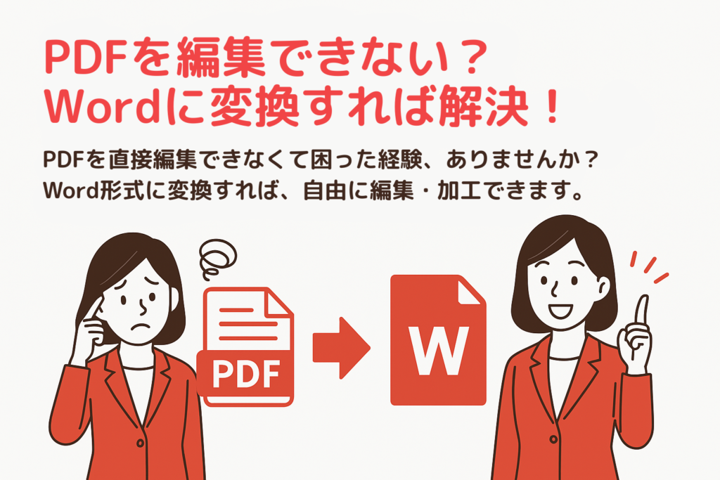 PDFファイルをWord形式に変換して編集できるようになり、笑顔になる女性ビジネスマンのイラスト