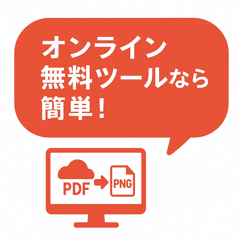 ンポイントアドバイス: 自分に合った方法でPDFをPNGに変換することを勧めるイラスト