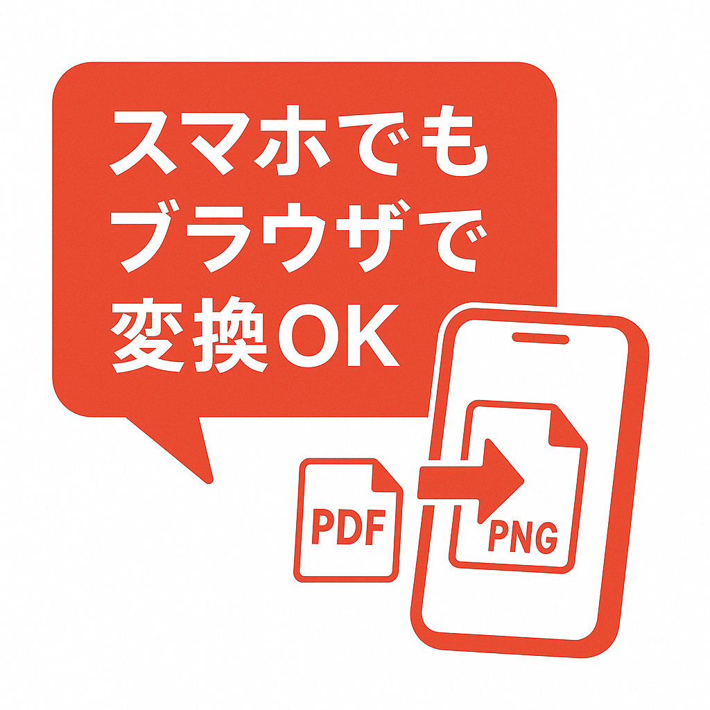 ワンポイントアドバイス: PC標準機能や無料ソフトでもPDFをPNG変換できることを示すイラスト