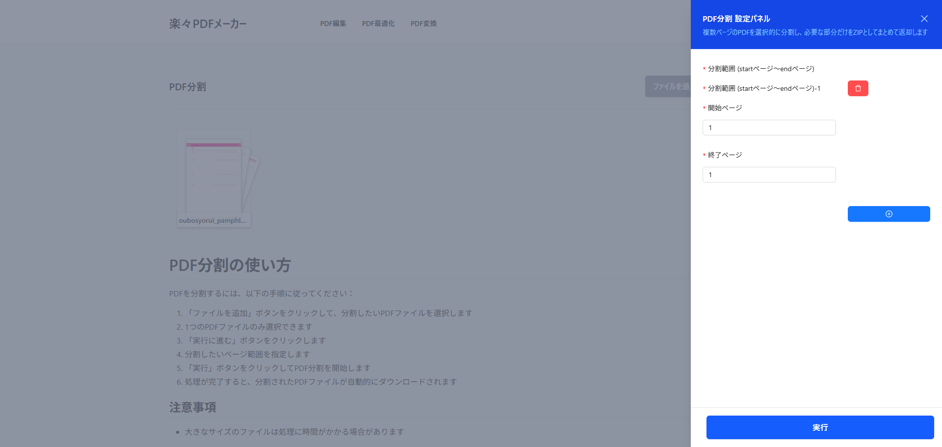 「実行」ボタンをクリックして分割処理を開始する瞬間
