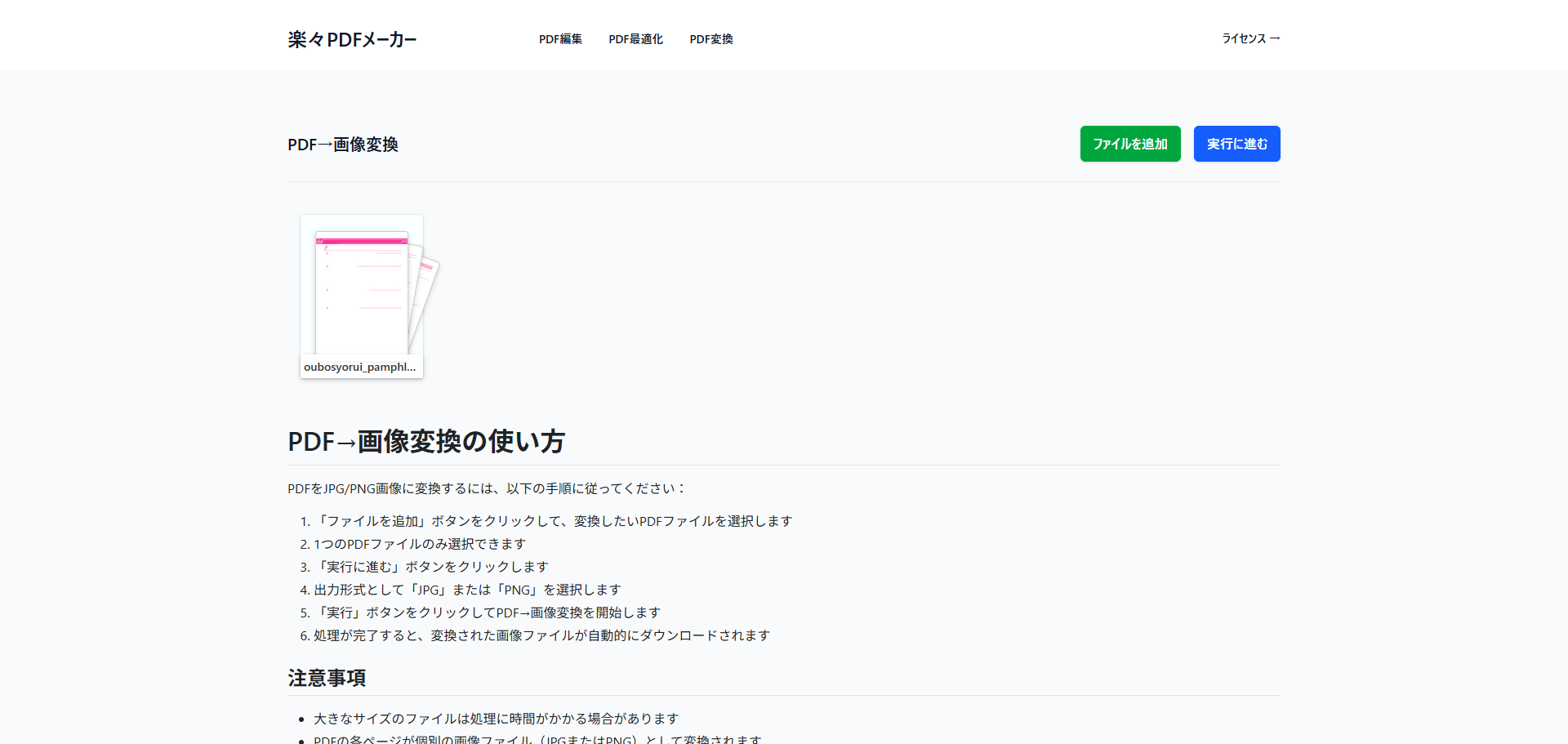 『実行に進む』ボタンをクリック後、出力形式の選択画面でJPEG（JPG）が選択されている様子。PNGオプションもあるが、ここではJPGが指定されている。