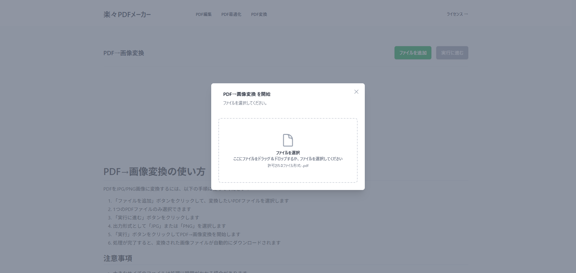 『ファイルを選択』ボタンをクリックして、PCから変換するPDFファイルを選択している操作画面。※一度に選択できるPDFは1ファイルのみとの注意表示が見える。