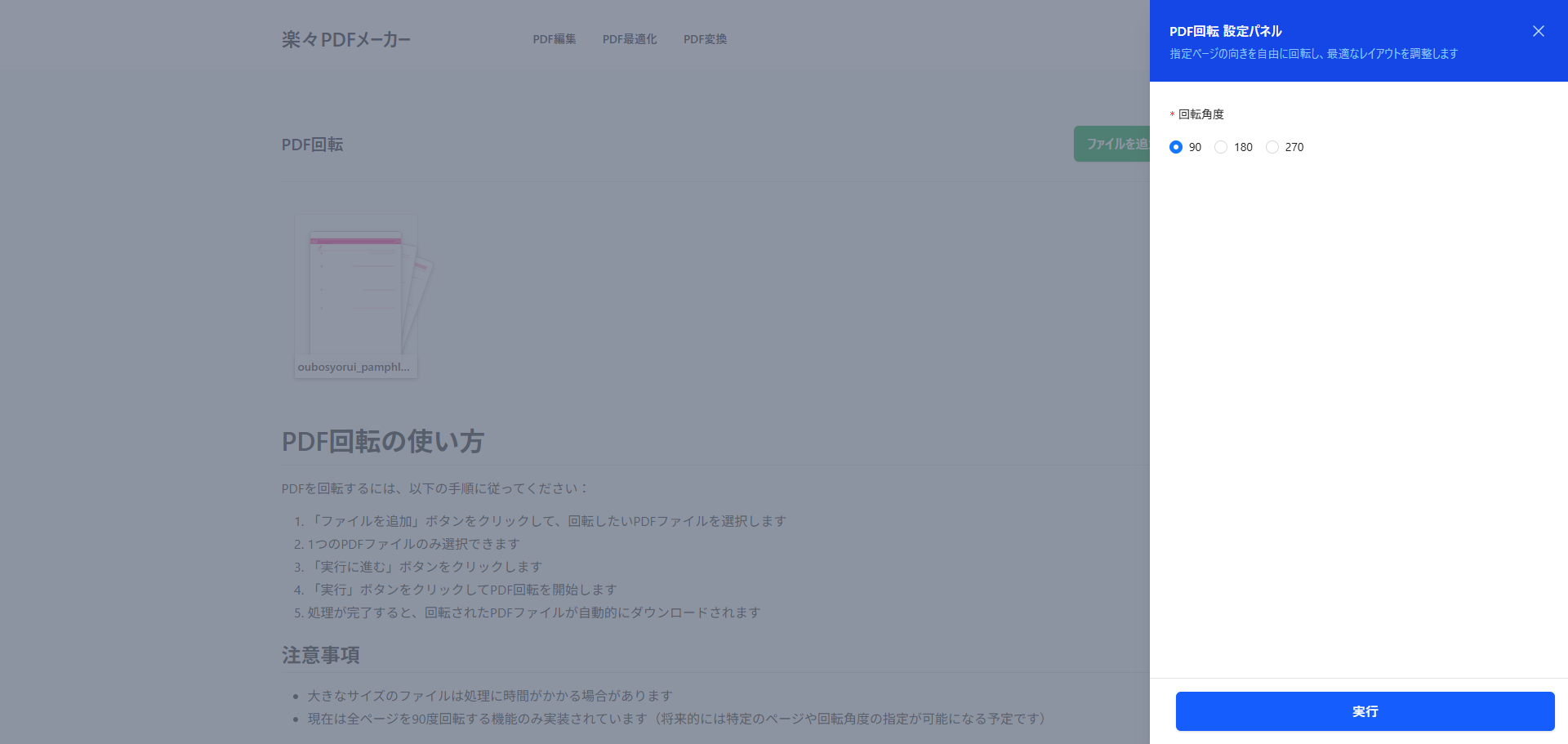 「実行」ボタンを押してPDFページの回転を開始する瞬間