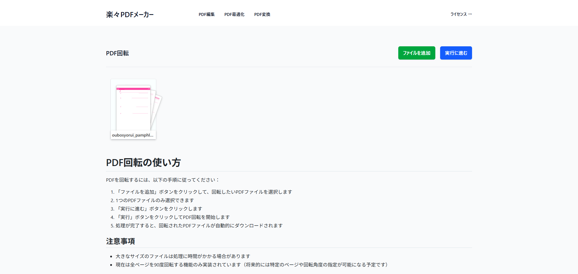 「実行に進む」ボタンをクリックして回転処理を準備する操作例
