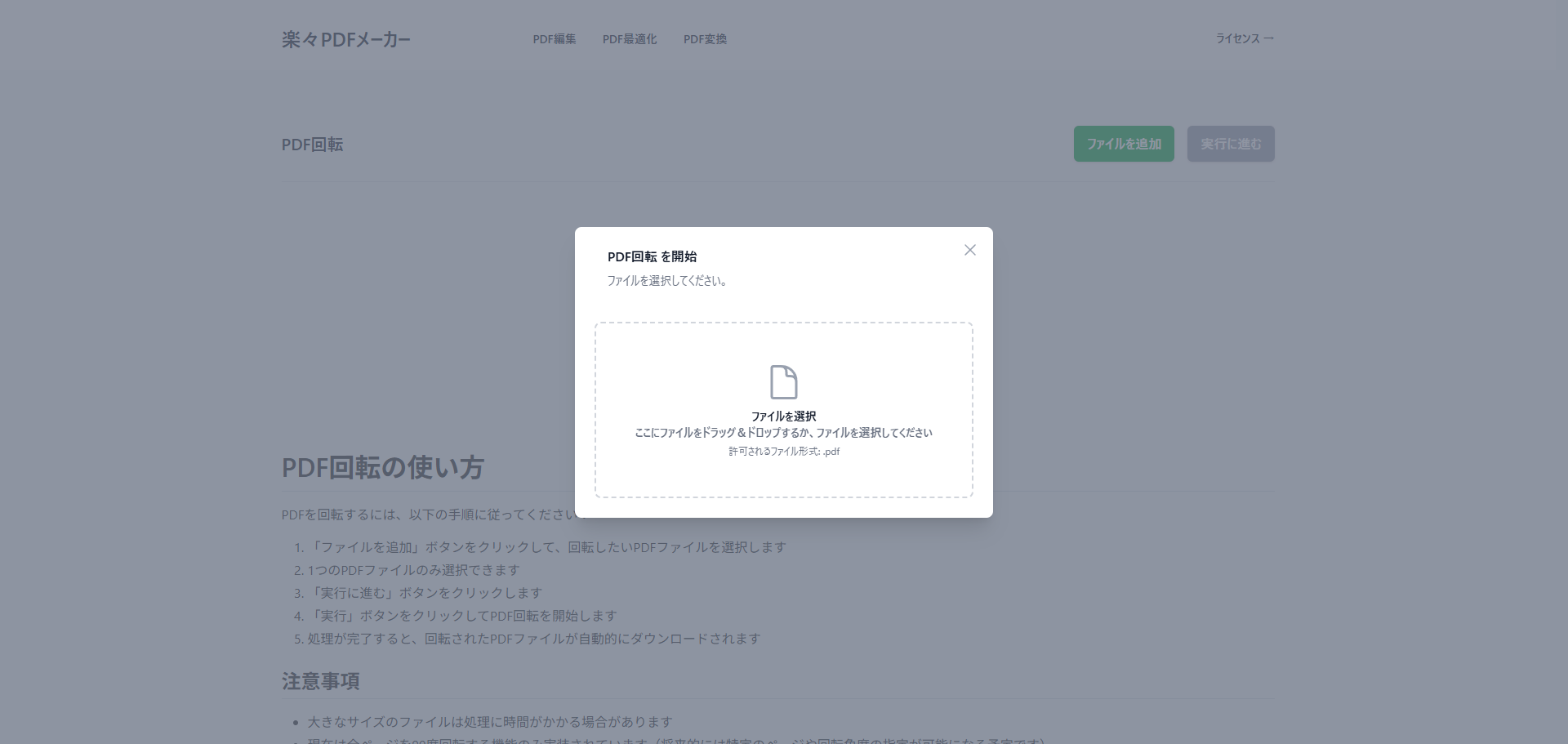楽々PDFメーカーの「PDF回転」画面にPDFファイルをドラッグ＆ドロップしてアップロードしている様子