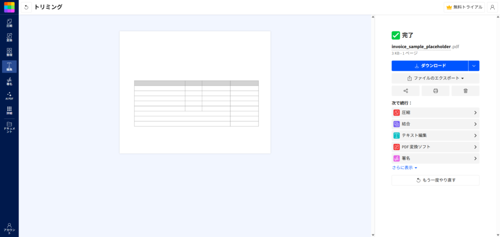 トリミング処理後に表示されたダウンロードボタンを押して新規PDFを保存する画面