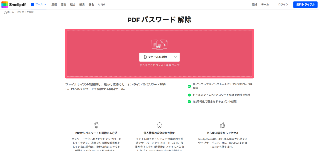Smallpdfの「PDFロック解除」ページを開いているブラウザ画面