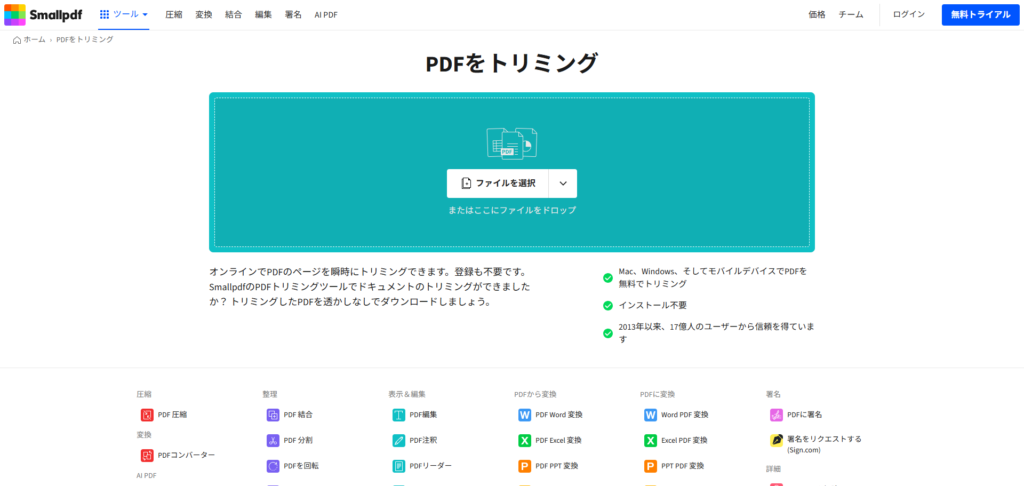 Smallpdfトップページで『PDFをトリミング』ツールをクリックしている操作画面