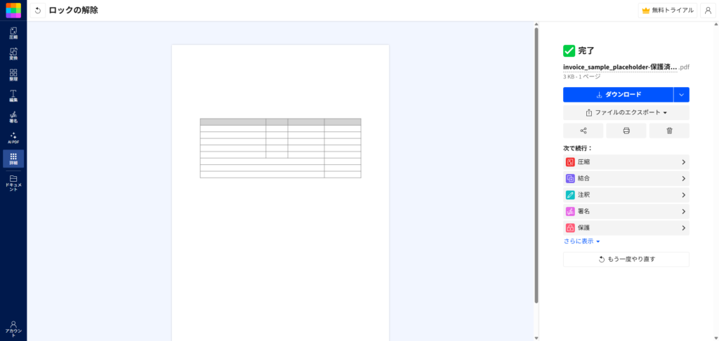 解除が完了しダウンロードボタンが表示された画面