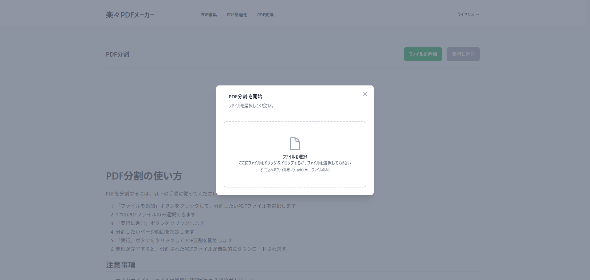 楽々PDFメーカーの「PDF分割」ページを開いた初期画面