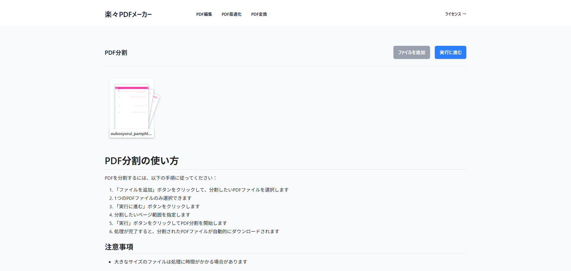 「ファイルを追加」ボタンでPDFを選択している様子
